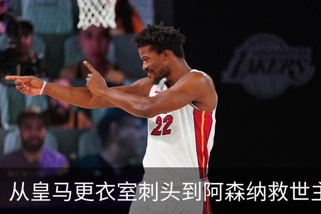 从皇马更衣室刺头到阿森纳救世主，阿尔特塔的PPT比战术板更管用